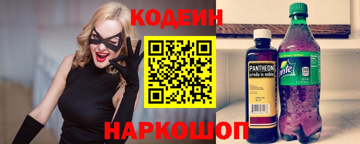 Кодеиновый сироп Lean Purple Drank  Вход с VPN  Тавда 